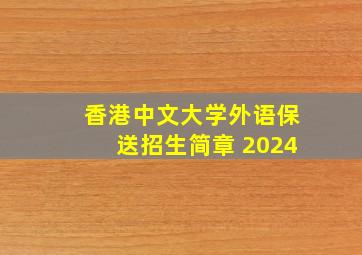 香港中文大学外语保送招生简章 2024